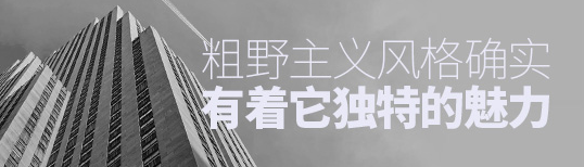 从建筑到网页，粗野主义风格确实有着它独特的魅力